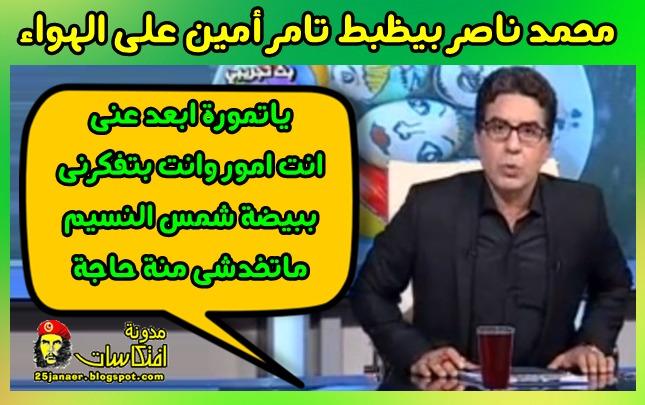 محمد ناصر بيظبط تامر أمين على الهواء ياتمورة ابعد عنى انت امور وانت بتفكرنى ببيضة شمس النسيم