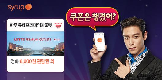 Syrup의 완전 개념있는 4가지 쿠폰!! 롯데시네마 영화 6,000원 관람권 100% 지급! Syrup에서 다양한 쿠폰 받고 선물하면 경품이 와르르~!! kamp.im/vNH6