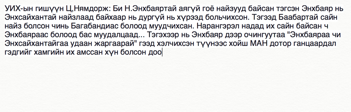 УИХ-ын гишүүн Ц,Нямдорж: Би Н.Энхбаяртай аягүй гоё найзууд байсан чинь…

Ийм л юм ойлголооо зөв үү?