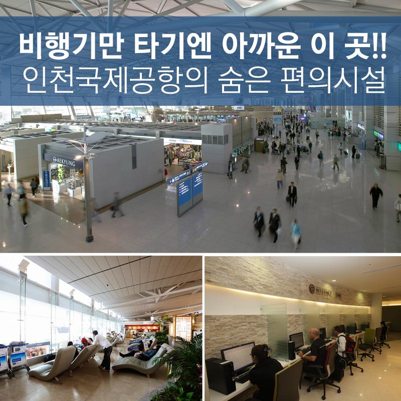 incheon_gov's tweet photo. [#i_view] #인천국제공항 인천국제공항이 세계공항 서비스부문 9년 연속 1위를 차지하고 있습니다.어떤 서비스가 그곳에 숨어있길래 9년간 세계 1위를 고수하고 있는 것일까요?출처:  i-view[제957호] http://t.co/CYl2fud5BQ