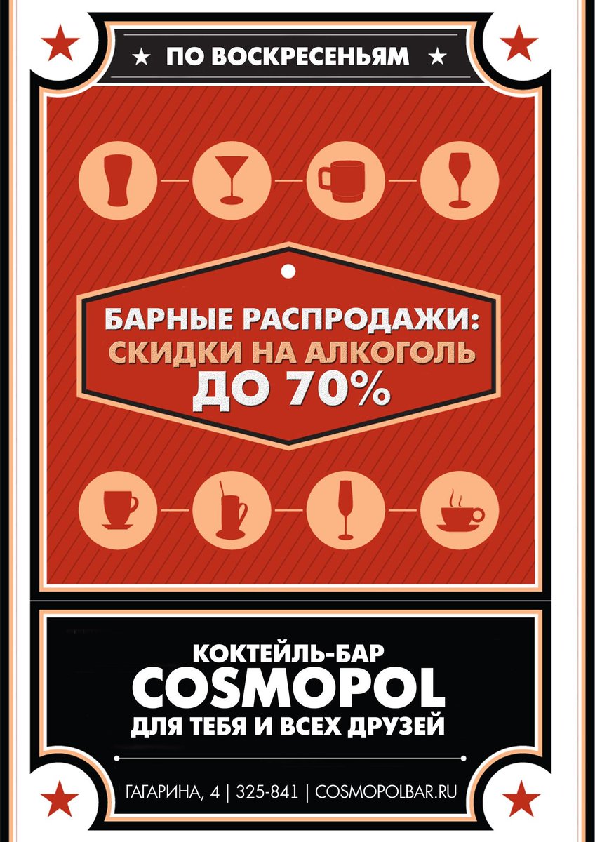 Воскресенье. Барная распродажа. Скидки на алкоголь до 70%!