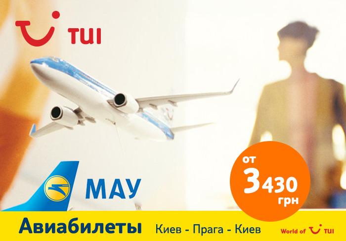 Акция от МАУ: 
Киев - Прага- Киев от 3430 грн
Продажи: до 26.11.14
Путешествия: 11.01 - 28.02
tui.ua/retail#/list/k…