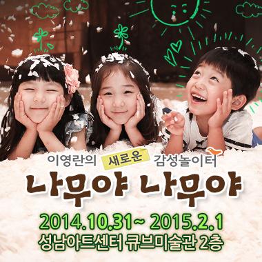 성남아트센터 '나무야 나무야' 아이들에게 선물해주세요.
자세한 사랑은 링크 : snart.or.kr/web/show/view/…