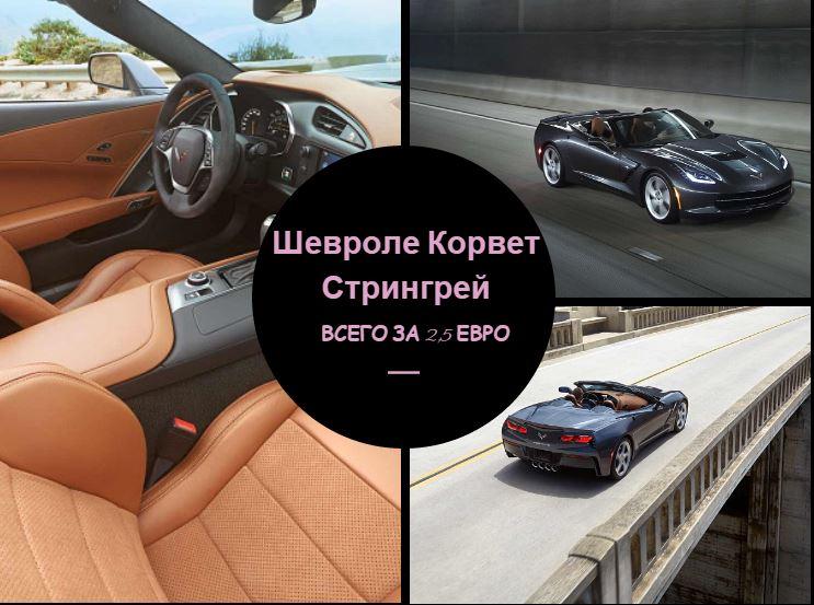 #Шевроле #ШевролеКорвет #Корвет за 2,5 ЕВРО на viigraisupercar.com