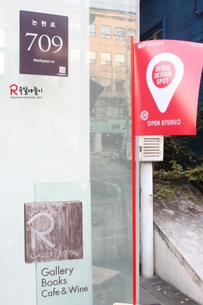 2014 서울 디자인 스팟으로 선정 된 갤러리 로얄!
복합문화공간인 갤러리 로얄을 샅샅이 살펴 볼까요?
bit.ly/1xFepEt