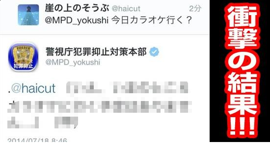 hakusyu11's tweet photo. 【Twitter】警視庁アカウントに間違えて、
『カラオケ行く？』 聞いてみたら・・・
警視庁からまさかのリプが返ってきたwww

そのリプがこちら⇒http://t.co/GL9zGI9Cyz

まさかwwww http://t.co/y9SXmVNDYB