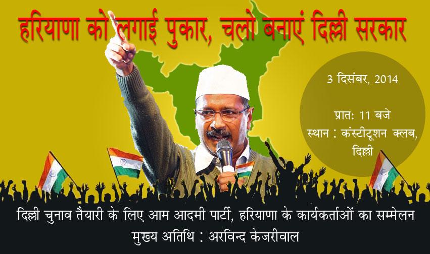 AAP Haryana volunteer meet at Constitution Club, Delhi on 3rd Dec at 11.00am. To be addressed by <a href="/ArvindKejriwal/">Arvind Kejriwal</a>.