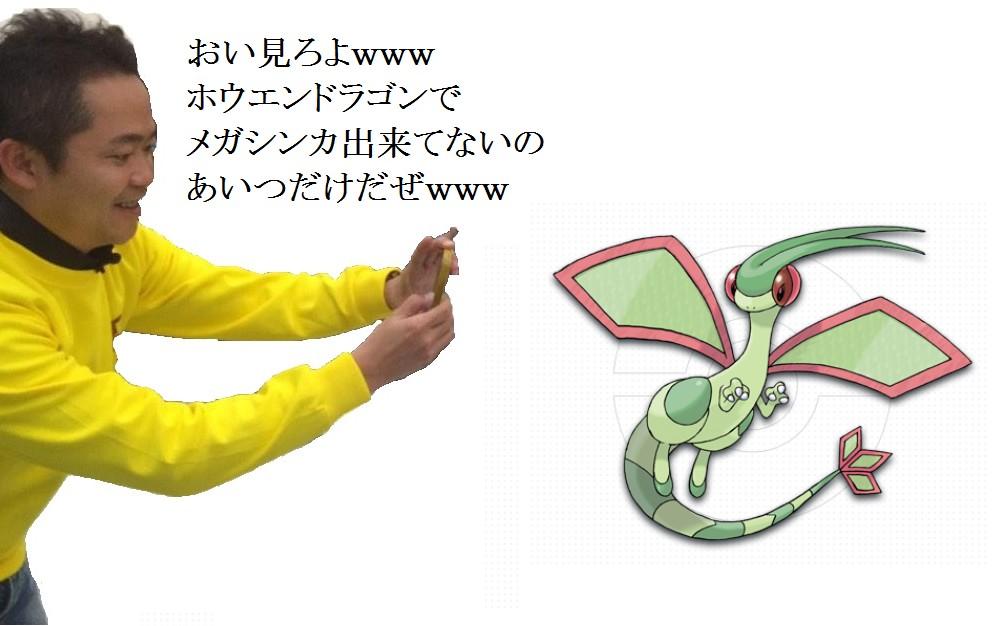 Yui En Twitter 増田さん 人気のあるポケモン 環境が変わるようなポケモンをメガシンカさせます フライゴン 増田ぁぁぁぁぁ なんでやネタ的に人気あるやろ O O Http T Co Xmfpky6swn Twitter