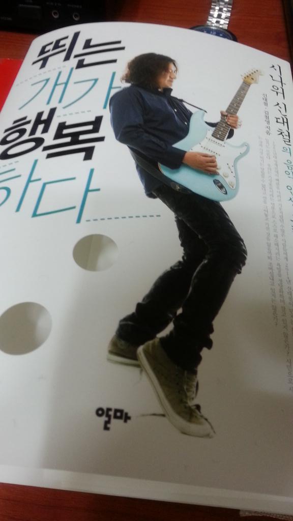 emagic30's tweet photo. 이 책 읽다가 어릴적 추억이 많이 떠올랐다~ 시나위 공연 많이 보러 다녔었는데~^^
시나위 공연은 언제하나~? 다시 보고싶다~ㅎ http://t.co/Zcbr0tO8CV