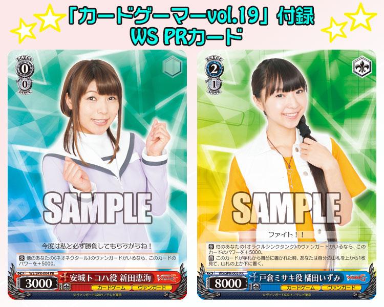 11/29(土)発売「カードゲーマーvol.19」の付録はヴァイスシュヴァルツ