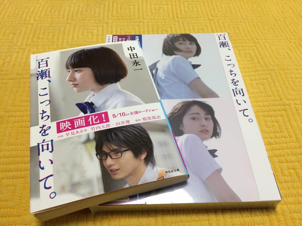 모모세, 여기를 봐. 원서와 블루레이 구입. 나는 짝사랑을 그린 영화는 무조건 좋아한다. 물론 애절한 이야기로 한정되지만 전체적으로 마무리가...