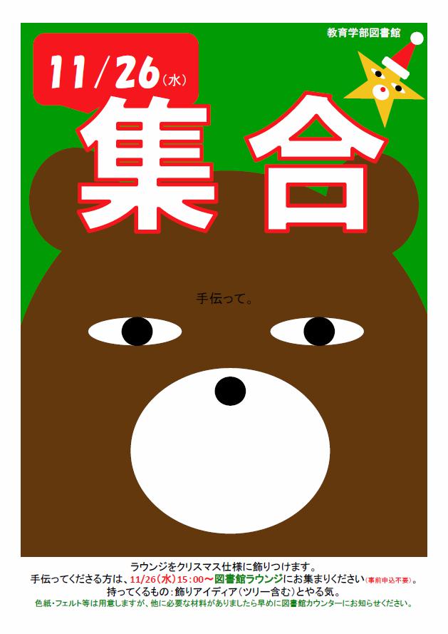 ShinshuUnivLib's tweet photo. 【教育図】図書館もラウンジをクリスマス仕様に飾り付けします！日時は11/26（水）15時。持ってくるものは、ステキなアイディアとやる気。教育学部のみなさん、ウデの見せ所ですよ！ http://t.co/hBvRcUlU1L #信大教図 http://t.co/6CR8AxpJUI