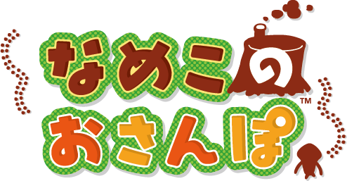 なめこのおさんぽ