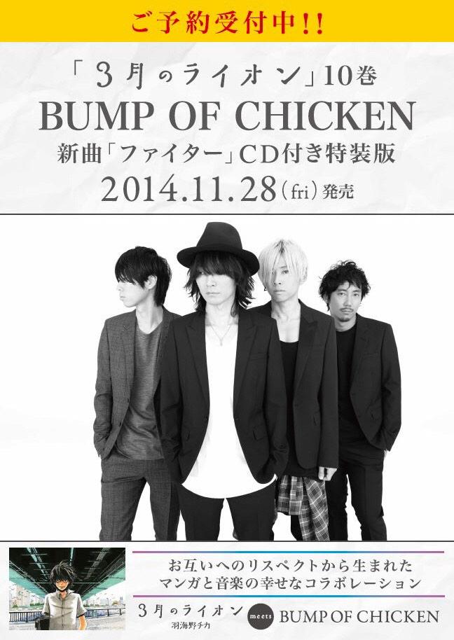 Twitter पर タワーレコード広島店 Bump班 Bump班よりお知らせです 本日からなんとbump Of Chicken ファイター が店内で流れますよ また 3月のライオンコーナーで 視聴する事もできます ぜひお越しくださいませ Http T Co Vg06ieobxa