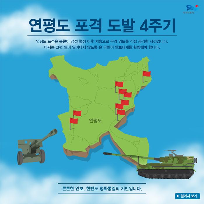 hun2day's tweet photo. [연평도포격도발 4주기 인포그래픽 RT캠페인] 연평도 포격도발 4주기 인포그래픽을 RT하여 북한의 무차별 포격에 맞서 싸우다 산화한 해병 장병들의 희생을 널리 알려주세요(~12.4) #연평도4주기 http://t.co/gUF0zq527O