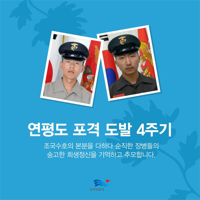 [연평도포격도발 4주기 인포그래픽 RT캠페인] 연평도 포격도발 4주기 인포그래픽을 RT하여 북한의 무차별 포격에 맞서 싸우다 산화한 해병 장병들의 희생을 널리 알려주세요(~12.4) #연평도4주기
