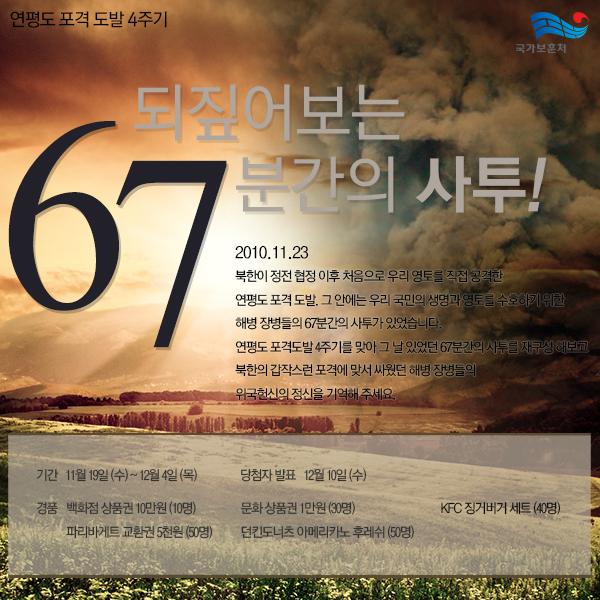 연평도 포격 도발 당시 해병 장병들의 67분간의 사투를 재구성하고 북한의 기습적 포격에 맞서 싸운 해병 장병들의 고귀한 위국헌신의 정신을 기억해주세요. 캠페인 참여▶statictab.com/pj7snkz