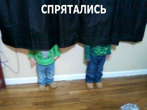 Лайк, если Ваш ребенок тоже так прячется! :)