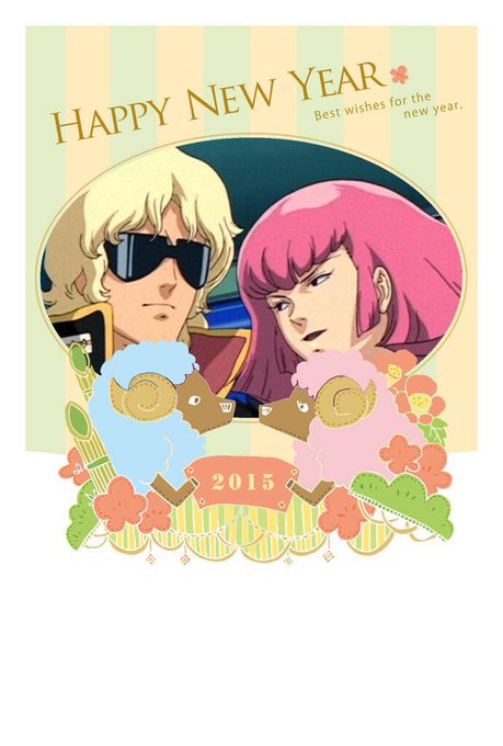 シャア、私と祝え! 