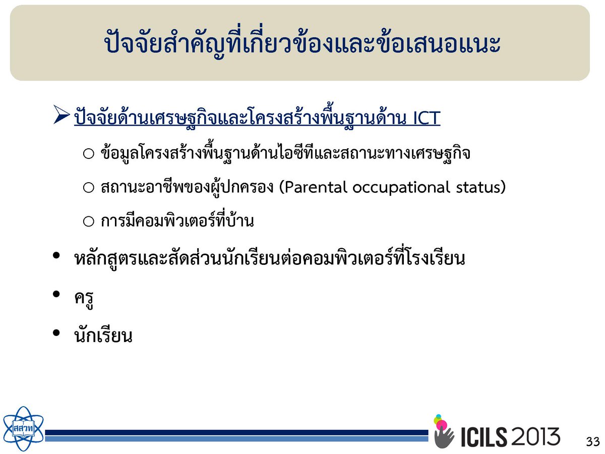 yoware's tweet photo. ผลวิจัย #ICILS2013 ชี้ว่า ปัจจัยที่มีส่วนเกี่ยวข้องต่อการรู้คอมพ์ของเด็กมี 4 อย่าง คือ เศรษฐกิจ หลักสูตร ครู และเด็ก http://t.co/6bSPEZyDiI