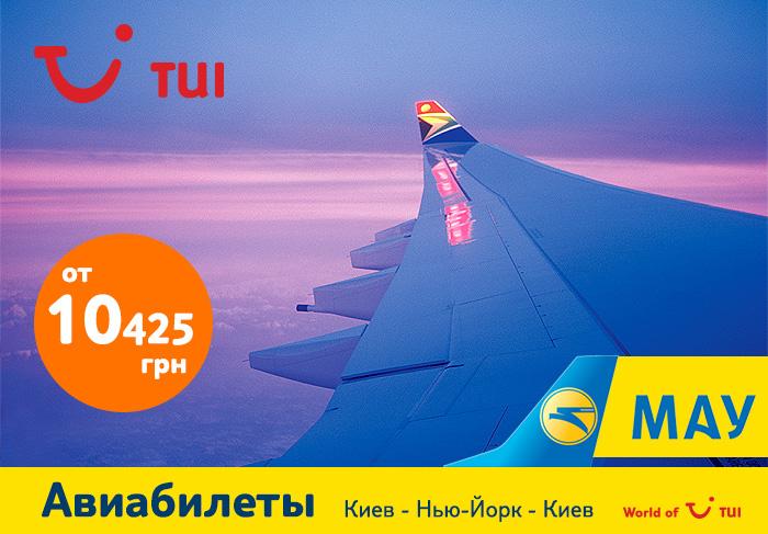 Авиаперелет Киев- Нью-Йорк – Киев
Продажи до 13.12
Вылеты только 24.11/05.12/6.12/12.12/13.12
tui.ua/retail#/list/k…