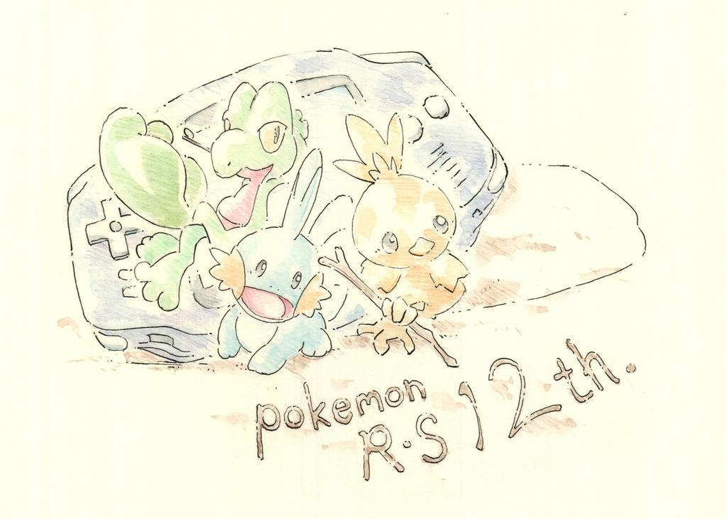 Inori 今日のポケモン図鑑番外編 ポケモンルビーサファイア１２周年記念 キモリとアチャモとミズゴロウ の おいわい Http T Co I8idg7kdet