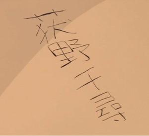 oscarnoyukue's tweet photo. 湯婆婆との契約書にサインする際、千尋は自分の名前を間違える。荻の「火」の字が「犬」になっている。ハクに“本当の名前を教えてはいけない”と忠告されたため、わざと書き間違いをしている。#千と千尋の神隠し #トリビア http://t.co/CXB90Kr82D