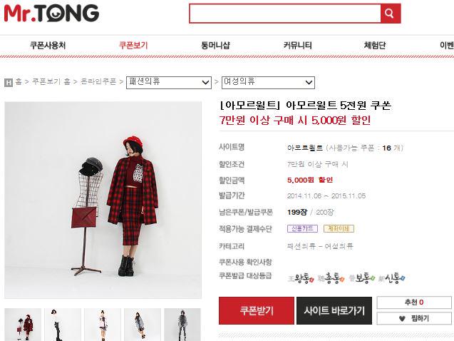 아모르윌트 미스터통(Mr.Tong) 입점!!  7만원이상 구매시 5천원 할인에 무료배송까지! 쿠폰확인 -> bit.ly/1sv2TUr 이글 RT하시는 5분께 스타벅스라떼 증정!