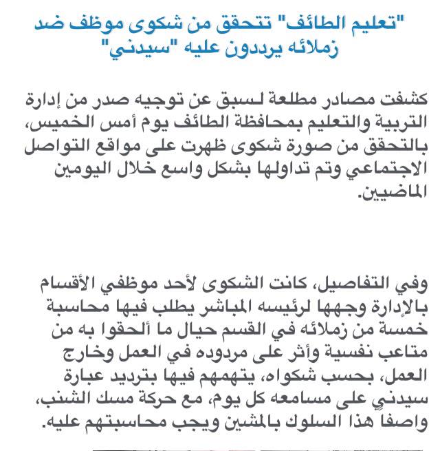 التحقق من شكوى موظف ضد زملائه بعد ترديدهم عليه عبارة "سدني"، والتي سببت له متاعب نفسية وأثر على مردوده في العمل.(سبق)