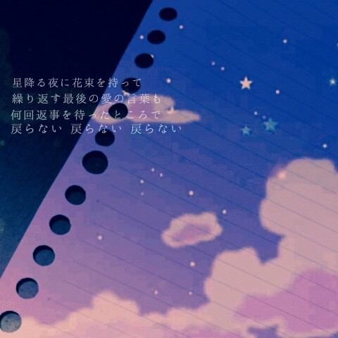 ゲス 星降る夜に 花束を持って 繰り返す 最後の愛の言葉も 何回返事を 待ったところで 戻らない 戻らない 戻らない 星降る夜に花束を ゲスの極み乙女好きな人rt ゲスの極み乙女 Http T Co Hsbmu38h8b