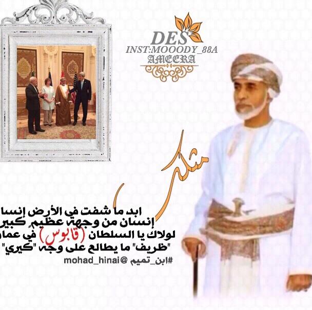 مثلك ابد ما شفت في الأرض أنسان 
أنسان من وجهه عظيمٍ كبيرِ

لولاك يا السلطان قابوس في عمان 
ظريف ما يطالع على وجه كيري