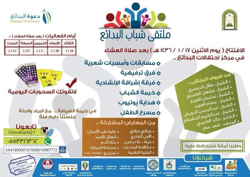 لايفوتكم
#ملتقى_شباب_البدائع #القصيم

العديد من الانشطة ولقاءات مع الدعاة والمشايخ
#فعاليات_القصيم
<a href="/F_mtr/">فهد مطر</a> 
@oojt