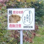 あんまり説得力を感じないクマ出没注意画像!