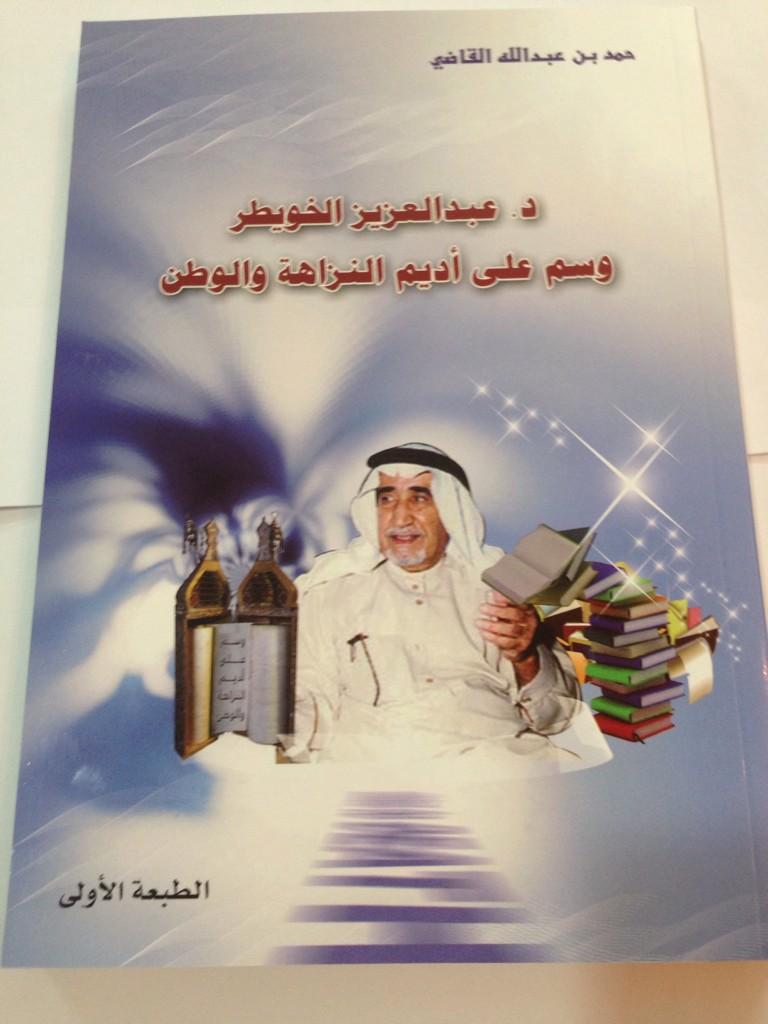 halkadi's tweet photo. 🌷صدر كتابي"عبدالعزيز الخويطر وسم على أديم النزاهة والوطن"دخله لجمعية مرضى الكبد توزعه مكتبات العبيكان/جرير/المصباح http://t.co/3fw6eEgDWw