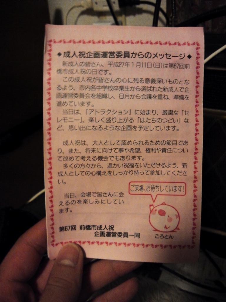 今日はコロトンにはいったきた。
高校のときぐんまちゃんにも入ったし、群馬と前橋のキャラは制覇した！w
そして、成人式のお手紙来たけど、行く気0。中学の奴にあっても名前出てくるか分からんし、そもそも県内に友達少ないしねw