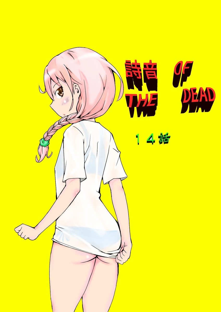 ムロヨシ タカシ 室吉隆 V Twitter 告知 マンガボックス連載 詩音of The Dead １４話 ゾンビキニ 更新されました 夏休み編突入 詩音と小野葉が水着を買いに行くことに ゾンビっ娘はどんな水着を着るのかこうご期待です イラストは扉絵塗ってみました