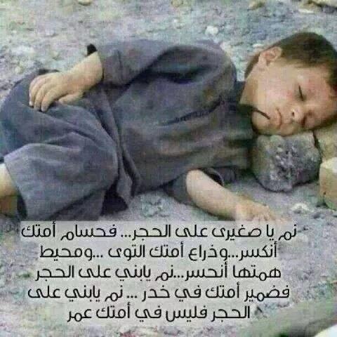 AliBakeer's tweet photo. نم يا صغيري على الحجر،فحسام امتك انكسر وليس فيها من عُمَر.
#سو��يا #العراق #لبنان #اليمن #العرب #السعودية #الكويت #قطر http://t.co/bX26jO1osh