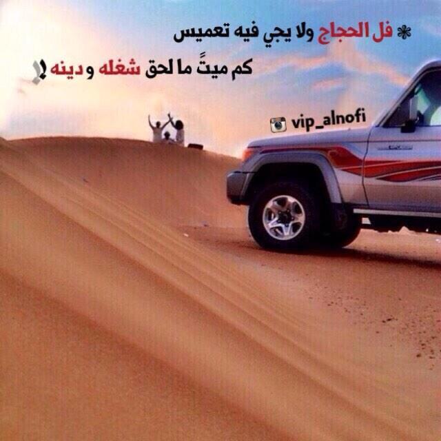 Ghf0101's tweet photo. فل الحجاج وخل عنك الهواجيس 
كلن يموت وحاجته ماقضاها http://t.co/4wPgtpCqZK