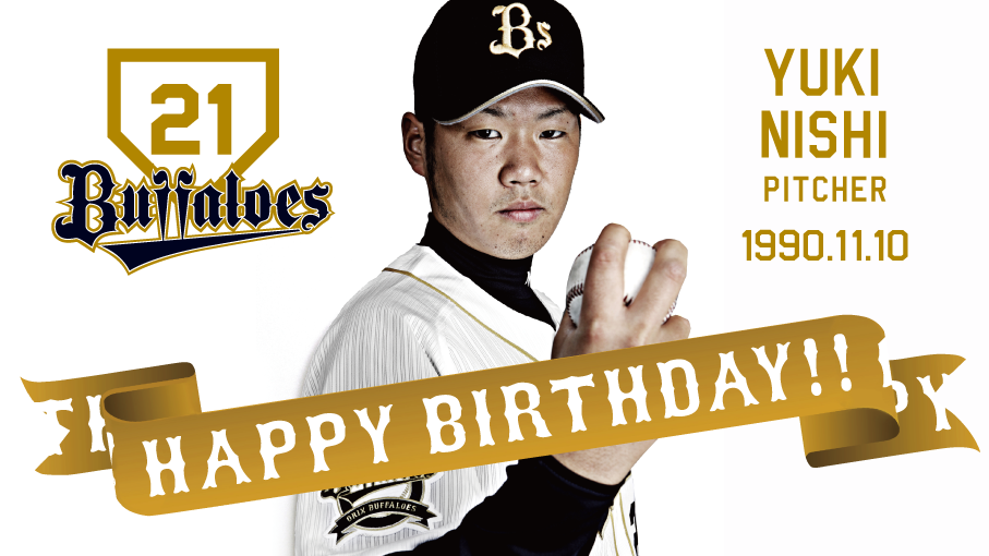 RT @Orix_Buffaloes: ☆HAPPY BIRTHDAY☆本日は西 勇輝投手の誕生日