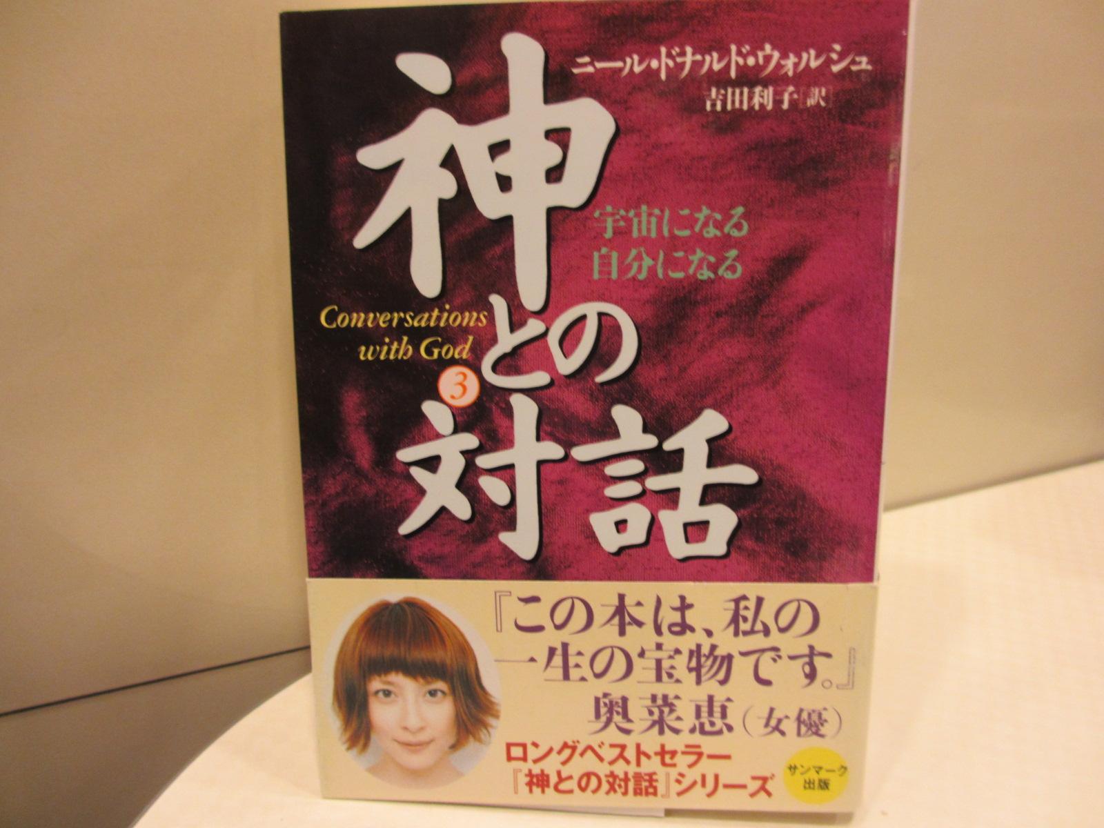 本の通販 Com No Twitter 神との対話 3 宇宙になる自分になる サンマーク文庫 この本は 奥菜恵にとって一生の宝物である R 奥菜恵 神との対話 Http T Co Y90zmoiaxp 本の通販 Com No Twitter 神との対話 3 宇宙になる自分になる サンマーク文庫 この本は 奥菜恵にとって一生の宝物である R 奥菜恵 神との対話 Http T Co Y90zmoiaxp