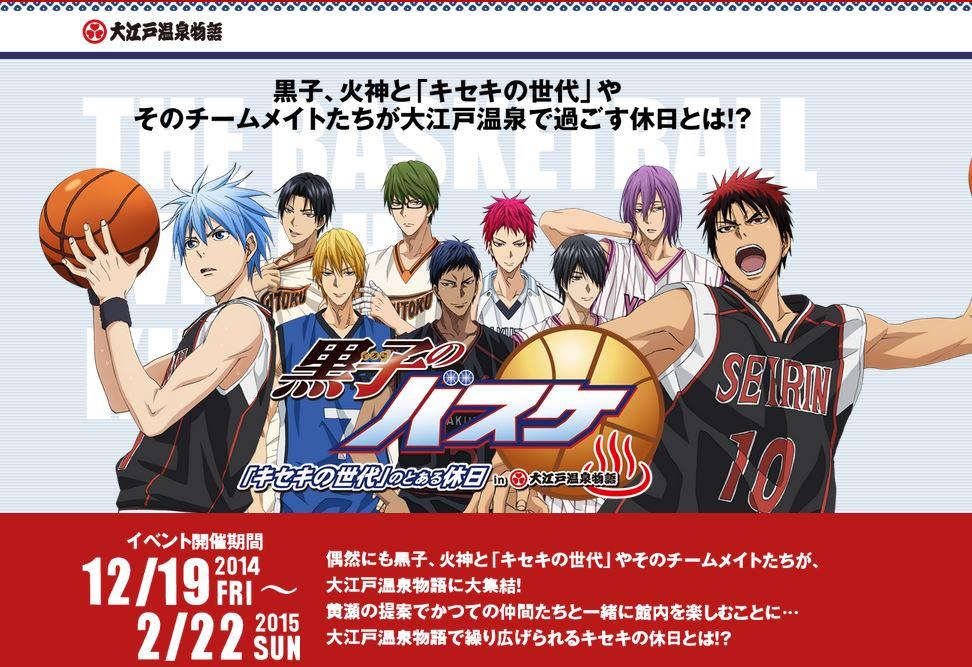 黒子のバスケ 加速する新作情報 12月19日 金 黒子のバスケ お台場 大江戸温泉物語 キセキの世代やチームメイトが浴衣姿で勢揃い コラボフード イベント限定グッズ アトラクションなど Http T Co Tzebrvtlar Http T Co Ni4mzehcjq