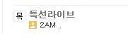 kwon_time's tweet image. #2AM 11/13(목) PM 2:00~ 
sbs radio 컬투쇼 특선라이브 #나타나주라 radio.sbs.co.kr/cultwoshow/