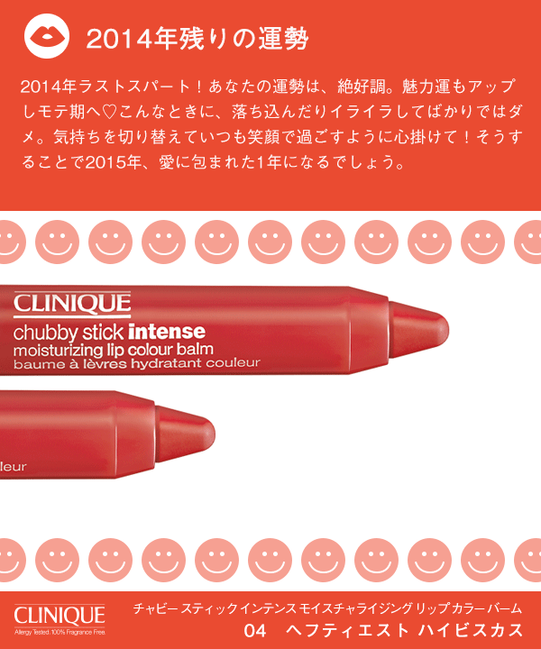 クリニーク 公式 開運 占い 新リップ10名プレゼント付 あなたの年末の運勢は 下のリップから直感で1色をクリック 来年のハッピーのヒントも 応募は Cliniquejpをフォロー このツイートをrt チャビー イヴルルド遙華 クリニーク Http T Co