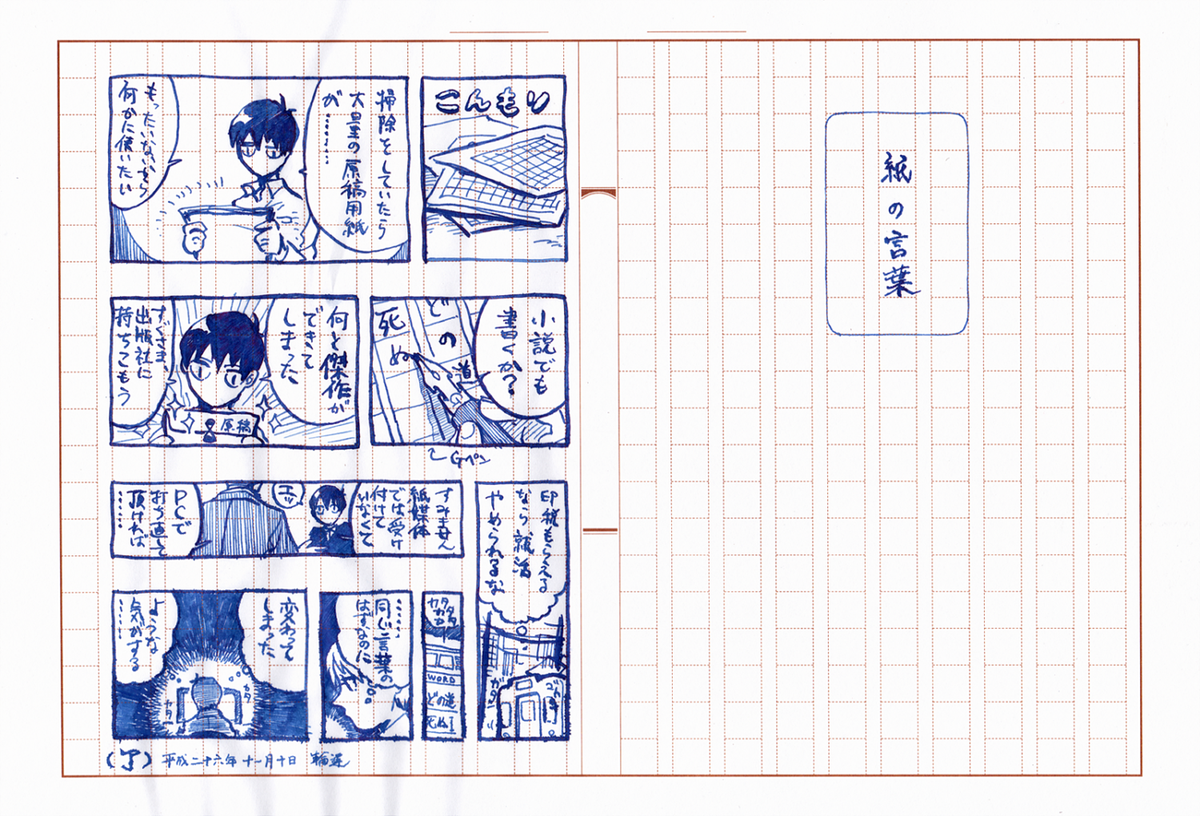『紙の言葉』 冒頭のまんま原稿用紙が出て来たので描きました。枠と升目があるし、案外マンガを描くのに向いている紙の可能性…? 