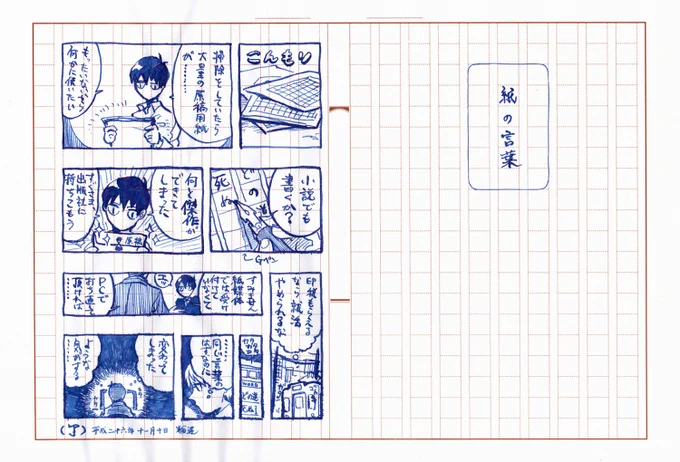 『紙の言葉』 冒頭のまんま原稿用紙が出て来たので描きました。枠と升目があるし、案外マンガを描くのに向いている紙の可能性…? 
