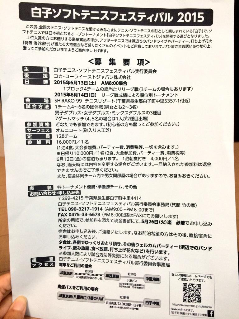 白子ソフトテニスフェスティバル◆2015年6月13、14日!混合団体戦です!オープン大会なので一般の方から世界で活躍するトップ選手まで出場できます☆わたしも