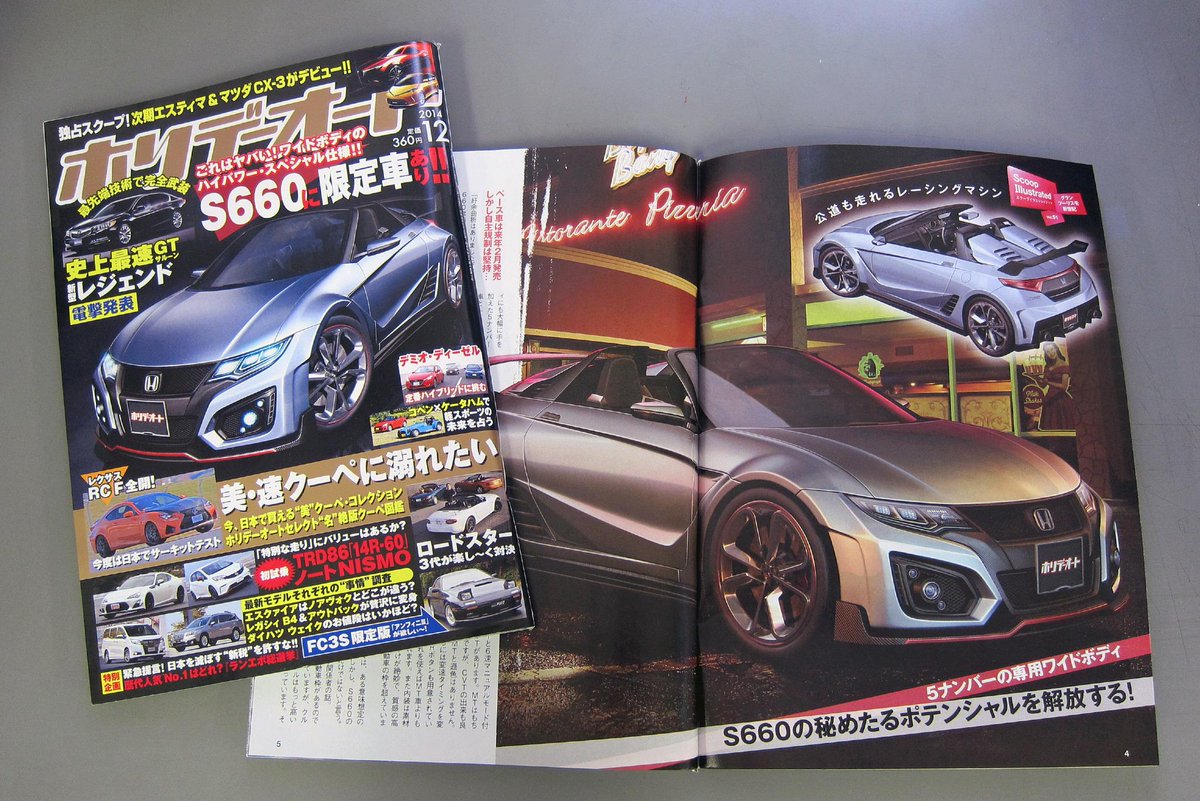 ホリデーオート A Twitter ホリデーオート12月号は本日発売 巻頭スクープはホンダs660最新情報 に次期エスティマ マツダcx 3 インプレはレクサスrc F ロードスター3代 デミオ ディーゼルとライバル ノートnismoなど 新型レジェンドも速報で紹介 Http T Co