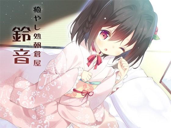 癒やし処朝倉屋 鈴音 bit.ly/1vnBFkj