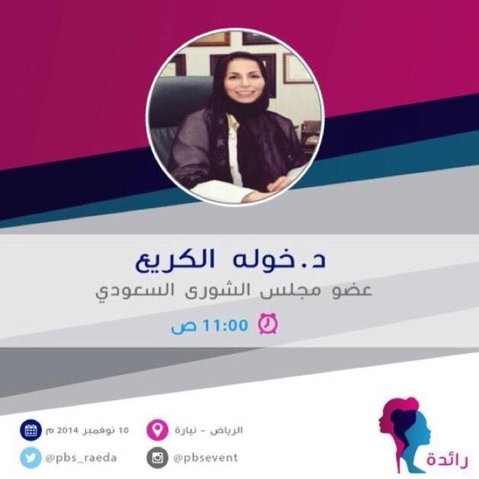 د. خولة الكريع <a href="/KhawlaAlchria/">أخبار د.خولة الكريّع</a> ، المرأة #السعودية في الفترة الحالية تستطيع من تمكين نفسها ..
