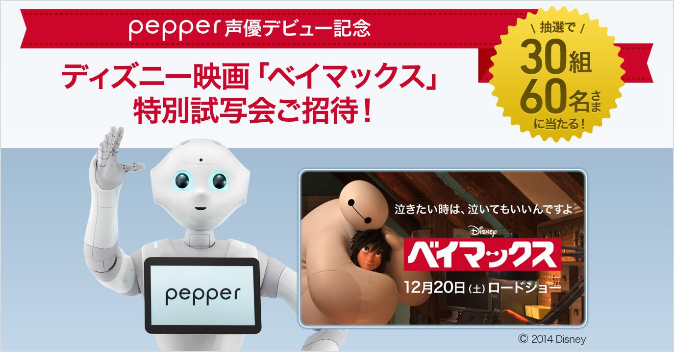 Softbank Pepperが声優デビュー アナと雪の女王 のディズニー映画最新作 ベイマックス の特別試写会に30組60名さまをご招待 応募はコチラ Http T Co Rxh6oladmd Softbank Http T Co Ihdoacutrk Twitter